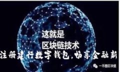轻松注册建行数字钱包，畅享金融新生活！