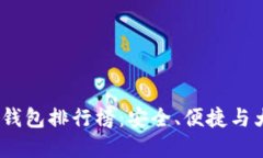 2023年区块链数字货币钱包排行榜：安全、便捷与