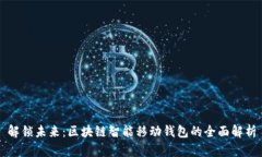 解锁未来：区块链智能移动钱包的全面解析