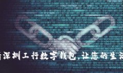 轻松申请深圳工行数字钱包，让您的生活更方便