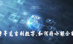 : 在微信钱包中寻觅吉利数字，如何将小额余额变