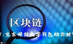 开启新篇章：京东邮储数字钱包助你财富增值之