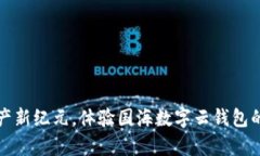 开启数字资产新纪元，体验国海数字云钱包的便