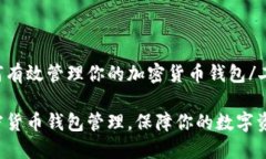 二级如何有效管理你的加密货币钱包/二级掌握加