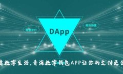 开启数字生活，青海数字钱包APP让你的支付更便