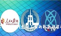 数字钱包：现代支付工具的取款功能解析