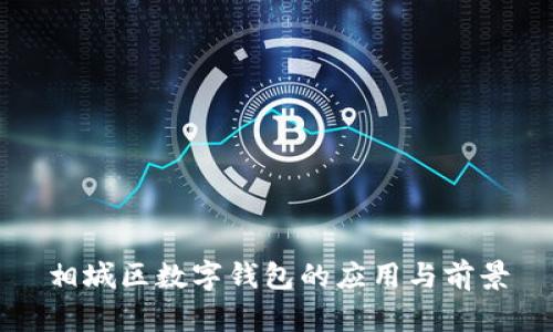 相城区数字钱包的应用与前景