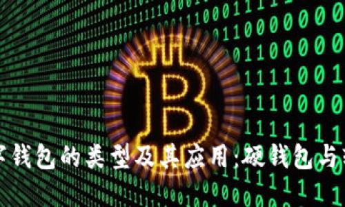 深入探讨数字钱包的类型及其应用：硬钱包与软钱包的比较