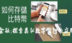 未来金融：探索类似数字钱包的应用程序