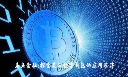 未来金融：探索类似数字钱包的应用程序