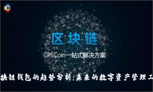 区块链钱包的趋势分析：未来的数字资产管理工具