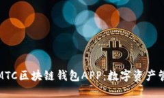 全方位解读MTC区块链钱包APP：数字资产管理的新