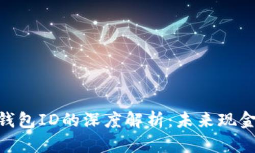 数字人民币钱包ID的深度解析：未来现金流通的关键