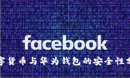数字货币与华为钱包的安全性分析