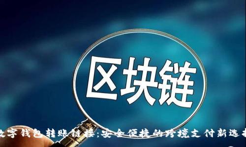 :
数字钱包转账链接：安全便捷的跨境支付新选择