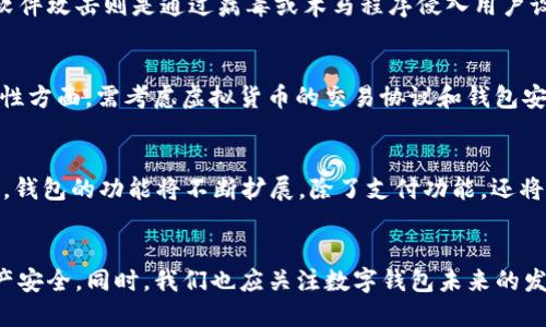 baioti数字钱包风险评估：全面分析与防范策略/baioti
数字钱包, 风险评估, 网络安全/guanjianci

引言
随着数字经济的快速发展，数字钱包作为一种重要的支付工具，正逐渐成为人们日常生活中不可或缺的一部分。数字钱包不仅方便快捷，还能支持多种货币的存储与交易，提高了消费者的金融效率。然而，与此同时，数字钱包的普及也使其面临着众多的安全风险和隐患。为了保障用户的资产安全，本文将对数字钱包的风险进行全面评估，并提供有效的防范策略。

数字钱包的基本概念
数字钱包是一种电子设备或在线服务，允许用户以电子形式存储、管理和转账货币。它可以存储银行卡信息、信用卡信息、数字货币以及其他支付信息。用户通过数字钱包进行线上和线下支付，越来越多的商家和服务提供商也开始接受数字钱包作为付款方式。

数字钱包的风险类型
在对数字钱包进行风险评估时，我们可以将风险分为几类，包括技术风险、用户行为风险、法律风险和管理风险等。

h4技术风险/h4
技术风险主要包括由于系统漏洞、恶意软件和网络攻击等导致的财产损失。数字钱包作为软件应用，可能存在程序漏洞，黑客可以利用这些漏洞获取用户的账户信息。此外，网络钓鱼攻击、恶意软件和勒索病毒等也会威胁到用户的资金安全。

h4用户行为风险/h4
用户行为风险是指由于用户的操作不当或缺乏安全意识而造成的风险。例如，用户可能会在不安全的网络环境下使用数字钱包，或将个人信息泄露给不可信的网站和应用，从而导致账户被盗或资金丢失。

h4法律风险/h4
数字钱包的法律风险主要源于欠缺的监管和合规性问题。由于数字货币和区块链技术的不断发展，各国对于数字钱包的法律法规尚未完全建立，用户在使用过程中可能面临法律责任和政策风险。

h4管理风险/h4
管理风险是指由于数字钱包提供商在安全管理和运营方面遇到的问题，可能导致用户资金安全的隐患。这包括提供商内部管理不善、员工失误、客户服务不当等。

数字钱包的风险评估方法
为了有效识别和评估数字钱包的风险，可以采取多种方法，包括定量评估和定性评估。

h4定量评估/h4
定量评估通常运用数据分析的方法，通过对历史数据、用户行为数据等进行统计和建模，预测潜在的风险及其影响。例如，可以通过资产损失率、系统故障率等指标来评估数字钱包面临的风险程度。

h4定性评估/h4
定性评估主要通过专家访谈、问卷调查等方式收集信息，以了解用户的观点和使用体验。这种方式有助于发现可能被忽视的风险因素，揭示用户在使用数字钱包过程中的隐忧和行为模式。

风险防范策略
为了降低数字钱包的风险，用户和提供商都需采取相应的防范措施。

h4用户层面的防范策略/h4
1. 强化安全意识：用户应定期进行安全知识的学习，了解基本的网络安全知识，以提高自身的安全防范能力。
2. 使用强密码：设置复杂且不易被猜测的密码，并定期更换，避免使用相同密码于多个帐户。
3. 双重认证：开启双重认证功能，通过短信、邮件等方式验证身份，增强账户的安全性。
4. 关注网络环境：尽量避免在公共Wi-Fi环境下使用数字钱包，确保连接的网络环境安全可靠。

h4提供商层面的防范策略/h4
1. 强化系统安全：数字钱包提供商应定期对系统进行安全漏洞检测和更新，提升技术防御能力。
2. 建立用户帮助中心：提供用户咨讯服务，解答用户在使用过程中遇到的安全问题，增进用户对数字钱包的理解和安全使用。
3. 加强合规性管理：积极关注行业变化，维护合法经营，确保遵守相关法律法规，增强用户信任感。

相关问题探讨

h4问题一：为何数字钱包逐渐取代传统支付方式？/h4
数字钱包之所以能逐步取代传统的支付方式，主要受到其便捷性、安全性及多功能性的影响。首先，从便捷性而言，用户只需通过手机或其他移动设备，即可完成支付，无需携带现金或信用卡。其次，许多数字钱包提供了安全保障机制，如双重认证、密码保护等，有效降低了支付欺诈的风险。此外，数字钱包还可以支持多种货币类型和支付方式，为用户带来了更多选择与灵活性，推动了其普及。

h4问题二：如何选择安全可靠的数字钱包？/h4
选择安全可靠的数字钱包，用户需考虑多个因素。首先，查看钱包提供商的背景，了解其品牌信誉以及用户评价。其次，可以关注钱包的安全特性，如是否提供双重认证、加密技术等。此外，合规性也是一项重要的评估标准，确保所选择的钱包符合当地法律法规，能够保障用户权益，降低法律风险。最后，了解钱包的使用费用和交易手续费，选择符合自身需求的产品。

h4问题三：黑客攻击数字钱包的常见方式有哪些？/h4
黑客攻击数字钱包的常见方式主要包括网络钓鱼、恶意软件攻击和中间人攻击等。网络钓鱼是指黑客伪装成合法的服务，通过邮件、短信等方式诱导用户点击链接并输入账户信息。恶意软件攻击则是通过病毒或木马程序侵入用户设备，从而盗取用户的私密信息。而中间人攻击则是指黑客在用户与服务之间进行监听和篡改信息，获取敏感数据。用户需提高警惕，以防止这些攻击方式。

h4问题四：数字钱包中的虚拟货币风险如何评估？/h4
评估数字钱包中虚拟货币的风险，可以从市场波动性、技术安全性和法律风险等多个维度分析。市场波动性方面，用户需了解虚拟货币的价格波动区间，识别可能引发的损失；在技术安全性方面，需考虑虚拟货币的交易协议和钱包安全措施；而法律风险方面，有必要了解所在国家的虚拟货币政策，确保交易的合法性。通过对这些风险进行全面分析，用户能够更好地管理其资产。

h4问题五：未来数字钱包的发展趋势是什么？/h4
未来数字钱包的发展趋势将呈现出科技智能化、功能多样化和合规安全化等特点。首先，随着技术的发展，AI和区块链技术将被更广泛地应用于数字钱包，提升其安全性和交易速度。其次，钱包的功能将不断扩展，除了支付功能，还将融入更多金融服务，如投资管理、借贷服务等，满足用户多样化的需求。此外，合规性将成为钱包发展的重要方向，提供商将更加重视法律合规，增强用户信任感，促进数字钱包的健康发展。

结论
数字钱包的兴起在极大便利用户生活的同时，也带来了安全风险方面的挑战。通过对数字钱包的风险评估，用户和提供商能够识别和理解潜在的风险，并采取相应的防范策略，以保障资产安全。同时，我们也应关注数字钱包未来的发展趋势，以适应不断变化的支付环境，提升自身的安全意识和防范能力。