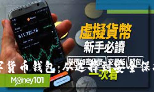 如何建立数字货币钱包：从选择到安全保护的全面指南