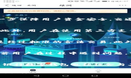 biao ti/biao ti交通银行数字钱包 - 良好的金融科技体验/biao ti  
交通银行, 数字钱包, 金融科技/guanjianci  

交通银行数字钱包是当今金融科技快速发展的背景下，交通银行推出的一项旨在提升用户体验与便捷性的服务。随着移动支付的普及，越来越多的银行和金融机构开始探索数字钱包的应用，以满足用户的需求。交通银行作为中国四大银行之一，其数字钱包的推出，不仅是对自身服务的一次创新升级，更是响应了时代的发展潮流。  
 
在这篇文章中，我们将深入探讨交通银行数字钱包的方方面面，包括它的功能、使用场景、安全措施、市场前景以及用户体验等内容。通过这些探讨，我们也将解答一些在使用数字钱包过程中可能遇到的问题。

一、交通银行数字钱包的基本功能  
交通银行数字钱包的主要功能集中在移动支付、账户管理和金融服务几大方面。首先，移动支付作为数字钱包的核心功能，用户可以通过该应用轻松完成线上购物、转账、支付水电费等日常收支行为。这种方式不仅高效、便捷，而且还极大提高了生活品质。其次，账户管理功能允许用户查看余额、交易历史等。通过这一功能，用户可以随时随地掌控自己的财务状况。此外，交通银行数字钱包还提供贷款申请、理财产品购买等金融服务，使得用户可以在一个平台上完成多种金融需求。  

二、数字钱包的使用场景  
交通银行数字钱包适合多种场合使用，无论是在商超消费还是在线购物，都能为用户提供便捷的付款方式。在日常生活中，用户可以通过数字钱包直接扫码支付，避免了携带现金或银行卡的不便。而在电商平台上，用户只需通过钱包完成支付，便可享受优惠和积分奖励。此外，数字钱包还涵盖了一些高端的场景，如出国旅行时，用户可以利用数字钱包进行外币兑换和国际支付，这对于经常出行的用户来说，尤其便捷。  

三、安全性措施  
提到金融科技，用户最关心的自然是安全性。交通银行数字钱包采取了一系列安全措施，保障用户的资金和信息安全。比如，应用程序在登录时需要进行多重验证，包括密码、指纹和人脸识别等形式，确保用户身份的真实性。同时，数字钱包内的交易信息采用了加密技术，防止用户信息被黑客窃取。此外，交通银行还定期进行安全审计，确保系统的稳定与安全，增大了用户对使用数字钱包的信任度。  

四、市场前景分析  
数字钱包市场正在快速发展，据统计，未来几年内，数字钱包的用户数量将大幅增长。交通银行作为国有大行，具备雄厚的资金实力和技术实力，在市场竞争中占据了一定优势。此外，随着消费者购买习惯的改变，越来越多的人开始接受数字钱包的使用。因此，交通银行数字钱包在未来的发展空间仍然广阔，银行可以通过不断创新与升级，吸引更多用户。  

五、用户体验反馈  
用户体验是评估任何数字产品的重要指标。交通银行数字钱包在用户体验设计上投入了大量精力，从界面友好性到操作简单性都做了很好的。用户在使用过程中大多反映流畅，交易迅速。同时，数字钱包内提供了详细的使用指导和常见问题解答，帮助用户快速上手。此外，交通银行定期收集用户反馈，并进行产品迭代更新，确保能够满足用户的需求。  

可能相关的问题  
为帮助用户更好地理解和使用交通银行数字钱包，以下是五个可能相关的问题：  

1. 如何注册交通银行数字钱包？  
注册交通银行数字钱包的过程相对简单，用户需要下载并安装相关的应用程序。打开应用后，按照界面提示输入手机号，完成身份验证。接着，用户需要设置支付密码并填写个人信息，如身份证号等，确保信息的真实有效。为了进一步保障用户资金安全，交通银行尚需进行一些后台审核，审查通过后便可以使用数字钱包的各项功能。注册后的用户可以直接通过APP进行登录，使用相应的金融服务。  

2. 交通银行数字钱包的费用是怎样的？  
在使用交通银行数字钱包时，用户通常会关注相关的费用。一般而言，交通银行数字钱包大部分服务是免费的，例如线上支付、转账等。然而，部分高端金融服务可能会涉及某些手续费，比如个人贷款的利息、理财产品的管理费等。此外，用户在使用第三方支付平台或跨行转账时，也可能会产生费用。因此，用户在使用数字钱包前，应详细阅读相关条款，了解各项费用。  

3. 如何保证我的资金安全？  
在数字化时代，资金安全是一项重要的关注点。交通银行数字钱包采取了多种安全措施，保障用户的资金安全。首先，用户的交易信息采用加密传输，保证敏感信息不会被泄露。其次，系统后台通过多重审核机制，确保每笔交易都是经过批准的合法交易。此外，用户自身也应定期修改密码，不使用公共网络进行交易，不轻易点击不明链接等，进一步保障自己的账户安全。  

4. 如果忘记支付密码，我该怎么办？  
忘记支付密码的用户可以通过交通银行数字钱包内的“找回密码”功能进行重设。用户首先需通过实名认证来确认身份，接着可以选择通过手机号或邮箱接收重置密码的链接。在收到链接后，用户可以直接设置新的支付密码。但若用户在过程中遇到问题，可以拨打银行客服热线，获得专业人员的协助与指导。  

5. 交通银行数字钱包能否与其他支付平台兼容使用？  
交通银行数字钱包在设计时考虑了与其他支付平台的兼容性，但具体使用情况会因不同的合作协议而异。用户可以根据需要进行绑定其他支付工具，如支付宝、微信支付等，方便用户在不同场景下使用。此外，对于电商平台，交通银行数字钱包也往往会与其合作，通过促销活动吸引用户。一些跨界合作亦使得交通银行数字钱包的使用场景更加广泛。用户在使用过程中如遇到问题，可以随时咨询客服，获取相关信息。  

通过以上内容，相信大家对交通银行数字钱包的功能、使用场景、安全措施及市场前景有了更深入的了解。同时，针对可能遇到的相关问题，也提供了各自的解决方案与建议。这一创新的金融科技产品，势必为用户的生活带来更多便利。