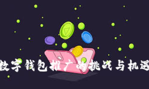 数字钱包推广的挑战与机遇