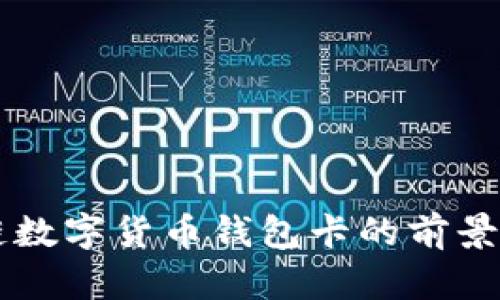 区块链数字货币钱包卡的前景与应用