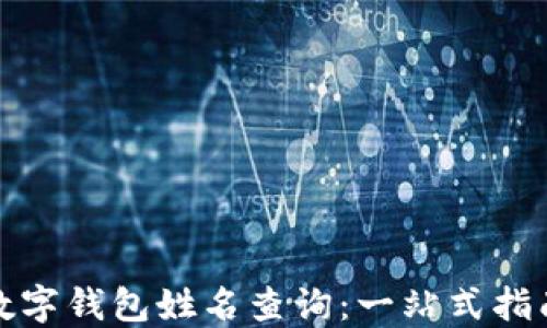 
数字钱包姓名查询：一站式指南