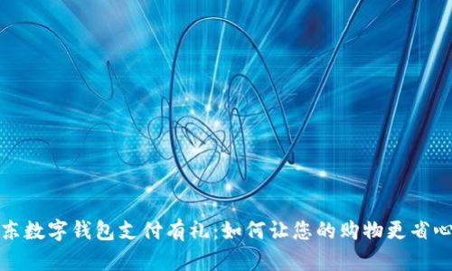 探索京东数字钱包支付有礼：如何让您的购物更省心更实惠