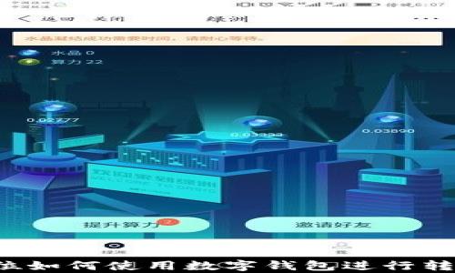 
单位如何使用数字钱包进行转账？