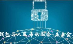  区块链钱包与人民币的融合：未来金融新机遇