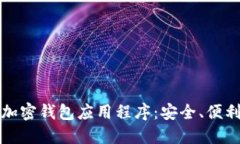 探索台湾的加密钱包应用程序：安全、便利与未