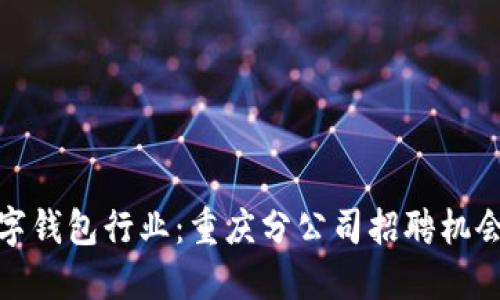 探索数字钱包行业：重庆分公司招聘机会与挑战
