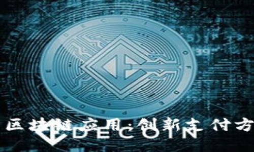 百度钱包区块链应用：创新支付方式的未来