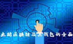 : 以太坊区块链及其钱包的全面解析