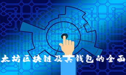 : 以太坊区块链及其钱包的全面解析