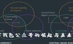 数字钱包公众号的崛起与未来展望