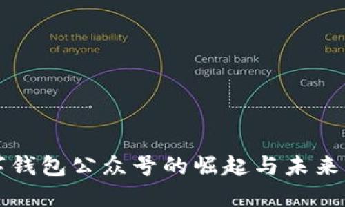 数字钱包公众号的崛起与未来展望