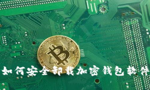 如何安全卸载加密钱包软件