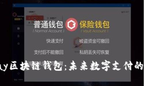 三星Pay区块链钱包：未来数字支付的新选择