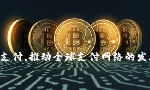 
数字钱包使用实例图表分析

关键词
数字钱包, 电子支付, 金融科技

数字钱包的定义与发展
数字钱包，顾名思义，是一种存储数字货币或电子支付信息的工具。它可以是一个软件应用程序，允许用户通过移动设备进行支付，或者是一个存储数字资产的硬件设备。随着金融科技的迅猛发展，数字钱包的应用范围和使用人数急剧上升，已经成为现代支付方式的一部分。

首先，数字钱包的定义简单明了，可以理解为一个虚拟的“钱包”，用户可以在其中安全地存储银行卡、信用卡信息、购物积分以及数字资产等。而其发展历程也显示出技术进步的显著影响。例如，2000年代初期，随着手机的普及和互联网的快速发展，部分银行和支付公司开始推出数字钱包应用。但直到近十年，由于智能手机和移动互联网的普及，数字钱包才真正迎来了爆发式增长，尤其在亚洲地区，像支付宝和微信支付就是成功的案例。

数字钱包的使用实例
数字钱包的使用范围非常广泛。以下是几个具体的使用实例：

1. **在线购物**: 如今，许多人在网购时选择使用数字钱包支付。这是因为使用数字钱包支付，不仅方便快捷，而且安全。例如，用户在亚马逊购物时，可以通过PayPal等数字钱包平台完成结算，避免了输入信用卡信息的繁琐。

2. **线下支付**: 随着NFC（近场通讯）技术的发展，越来越多的商店开始支持数字钱包支付。在许多咖啡馆或快餐店，消费者只需将手机靠近POS机，无需插卡或刷卡，便可完成支付。这大大提升了消费体验，减少了排队时间。

3. **转账与收款**: 除了消费支付，数字钱包也在个人之间转账和收款中发挥着重要作用。用户之间只需通过手机应用即可快速完成金额转账，如微信和支付宝的转账功能，使得朋友之间、家庭成员之间的资金流动更加便捷。

数字钱包的安全性分析
安全性是用户在选择数字钱包时最为关注的因素之一。虽然大多数数字钱包都声称提供高水平的安全保护，但实际情况往往不尽相同。

1. **加密技术**: 许多数字钱包使用高强度的加密技术来保护用户的敏感信息，确保数据在传输过程中不被窃取。例如，AES加密可以有效防止数据在网络上传输时被黑客攻破。

2. **双因素认证**: 为了提升安全性，很多数字钱包都支持双因素认证（2FA）。用户在登录时，除了输入密码外，还需要通过手机接收验证码或使用认证应用生成的代码。这一措施有效降低了帐号被盗的风险。

3. **账户监测与警报**: 一些数字钱包提供了账户监测功能，如发现异地登录或未知设备访问，会立即向用户发送警报。这样用户可以迅速采取措施保护自己的账户。

数字钱包的市场前景
根据各大市场研究机构的预测，全球数字钱包市场在未来几年将继续以较快速度增长。这一现象的背后，有多种因素推动。

1. **消费者习惯的改变**: 随着年轻消费者在市场中的主导地位上升，他们更倾向于使用数字钱包进行消费，而不是传统的现金或银行卡支付。尤其是在COVID-19疫情之后，触碰式支付被认为是更为安全和卫生的支付方式，从而促进了数字钱包的使用。

2. **技术进步**: 区块链、人工智能等技术的不断进步，使得数字钱包的功能更加多样化，不再仅仅满足基础的支付需求，还能够提供理财、投资等更多功能，吸引了用户的兴趣。

3. **政府政策的支持**: 随着全球各国政府积极推动数字经济，许多地区正在出台鼓励数字支付的政策，从而促进数字钱包的普及。例如，一些国家已经开始试点央行数字货币（CBDC），进一步提升了人们对数字钱包的认知和使用频率。

常见问题解析

问题一：数字钱包与传统银行账户有什么区别？
在探讨数字钱包与传统银行账户的区别时，首先需要明确两者的基本功能与定位。传统银行账户，作为银行提供的服务，主要用于存储资金并进行金融交易，比如存款、取款、转账、支付账单等。

数字钱包则更注重便捷性和快速转账，其核心功能主要集中在移动支付及在线购物上。与银行账户的复杂手续和操作要求不同，数字钱包通常是通过手机应用进行管理，用户只需轻触几下屏幕即可完成资金交易。

安全性方面，银行账户通常享有较高的安全保障，包括FDIC保险等。而数字钱包的安全性则取决于其提供商的技术手段，例如加密和防欺诈措施等。虽然大多数可靠的数字钱包都采用严格的安全措施，但用户仍需意识到潜在的网络风险。

此外，数字钱包的资金限制也相较于传统银行账户更加灵活。例如在某些情况下，用户可能需要将钱包里的资金转换为实际货币，这个过程通常比传统银行转账要便捷，但也需要支付相关手续费。

问题二：数字钱包会影响个人理财的方式吗？
数字钱包的兴起无疑对个人理财方式产生了重大影响。首先，它使得消费者能够更好地管理自己的支出和预算。许多数字钱包应用提供了消费分析功能，帮助用户追踪各项支出，了解自己的消费习惯，进而做出理财调整。

另外，数字钱包的简化支付流程也促进了冲动消费的增加。用户在购物时更容易通过数字钱包进行即时支付，这可能导致未经过多思考的消费决定。因此，消费者需要更加谨慎，设置个人消费预算，避免因便利性导致的财务失控。

随着数字钱包的发展，许多应用开始融入投资、储蓄功能，用户可以将部分资金自动转入投资账户，从而实现资金增值。这种趋势使得数字钱包不仅可以用于即时消费，还能成为个人财富管理的一部分。

问题三：数字钱包的使用者主要是什么样的人群？
数字钱包的使用者涵盖了各个年龄层，但从统计数据来看，年轻用户无疑是其主要支撑群体。尤其是18至34岁的年轻人，他们因习惯于数字化生活，更容易接受数字钱包所带来的便利。

根据市场研究，大多数数字钱包用户都生活在城市，而且经常在线购物。在这些地区，消费模式已经发生了重大变革，随之而来的是对便捷支付手段的需求增加。

此外，随着数字化普及及金融教育的推广，越来越多的中老年群体也开始尝试使用数字钱包。虽然初期的接受程度可能相对较低，但随着银行、商家和政府的推广，数字钱包正在逐渐打破年龄歧视。

值得一提的是，国际化也是数字钱包用户的重要特点。随着越来越多的跨境电商平台和国际旅行的兴起，数字钱包的用户不仅限于国内市场，而是涵盖了世界范围内的用户。很多国际数字钱包如PayPal、Venmo、TransferWise都在这一趋势中取得了成功。

问题四：数字钱包在数据隐私保护方面有哪些挑战？
在数据隐私保护方面，数字钱包面临多个挑战，尤其在法律法规日益严格的背景下，用户的隐私保护问题愈发受到重视。

首先，数字钱包在运营过程中需要处理大量用户的个人数据，如姓名、地址、交易记录、甚至生物识别信息等。这些数据若遭到泄露，可能会对用户造成重大损失。针对这一问题，数字钱包服务提供商需要不断加强数据加密技术，同时确保遵循行业标准与法规要求。

其次，用户对数据隐私的认知不足也是一大挑战。许多用户在注册数字钱包时，未能仔细阅读隐私政策，导致个人信息在不知情的情况下被采集和使用。因此，数字钱包需加强用户教育，提高用户对隐私问题的意识，使他们在享受便利的同时，上传准确的数据。

最后，由于市场竞争日益激烈，部分数字钱包服务提供商为了获取更多用户，可能在数据隐私保护上有所妥协。这种状况需要监管机构的干预，以确保行业的健康发展，保障用户的合法权益。

问题五：未来数字钱包的发展趋势如何？
未来数字钱包的发展趋势将主要体现在几个方面。首先，技术的不断进步将推动数字钱包的功能创新。随着区块链技术及人工智能的普及，数字钱包在安全性、用户体验和多元功能方面将持续。

其次，用户体验将成为数字钱包发展的核心。未来数字钱包不再仅仅是支付工具，而将向理财、消费、投资等多功能平台发展，使用户能够在一个应用内完成各项金融活动。

同时，数字钱包的广泛应用也将慢慢向全社会普及，尤其是在发展中国家。随着基础设施的改善和支付普及率的提升，越来越多的用户将开始接受数字钱包，这将为市场带来更大的发展潜力。

最后，合作将成为未来数字钱包发展的一个重要趋势。各个支付平台之间可能会展开合作，通过互联互通促成更高效的支付生态，用户不仅能够使用单一钱包完成消费，还能通过多种方式实现便利的跨境支付，推动全球支付网络的发展。

总结而言，数字钱包的使用实例充分展示了其在现代社会生活中的重要角色，而其未来的发展前景也将随着技术的进步与市场需求的变化而不断演进。