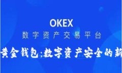 加密黄金钱包：数字资产安全的新选择