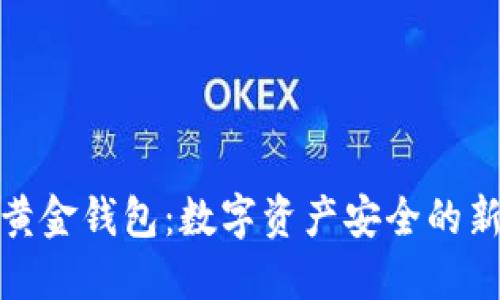 加密黄金钱包：数字资产安全的新选择