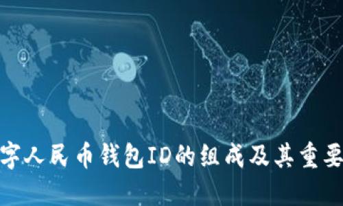 数字人民币钱包ID的组成及其重要性