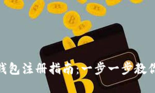 建行数字钱包注册指南：一步一步教你轻松搞定