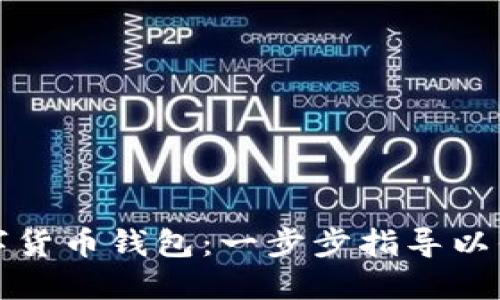 如何设置数字货币钱包：一步步指导以保护您的资产