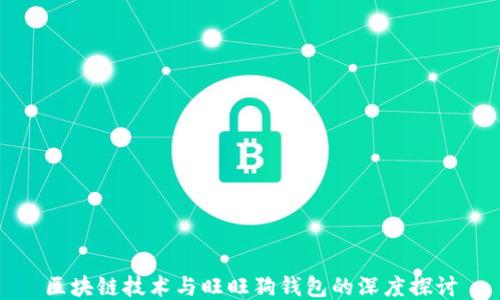 
区块链技术与旺旺狗钱包的深度探讨