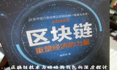 区块链技术与旺旺狗钱包的深度探讨