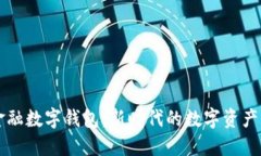 阿尔山金融数字钱包：新时代的数字资产管理方