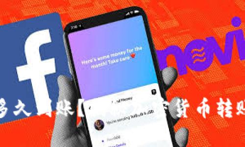 加密钱包转账多久到账？揭秘加密货币转账的时间与流程