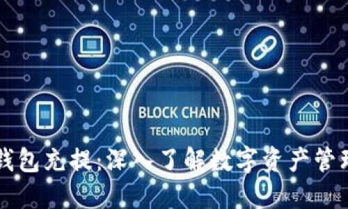 区块链钱包充提：深入了解数字资产管理的核心