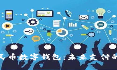 数字人民币数字钱包：未来支付的新趋势