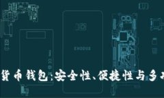 2023年最佳加密货币钱包：安全性、便捷性与多功